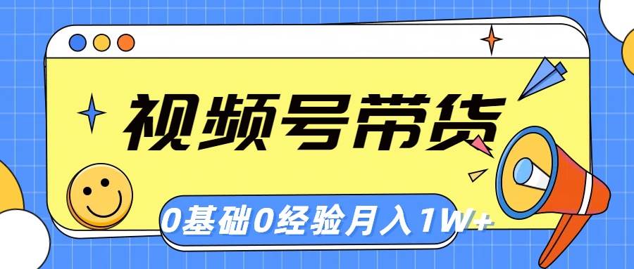 图片[1]-视频号轻创业带货，零基础，零经验，月入1w+-隆盛的微博