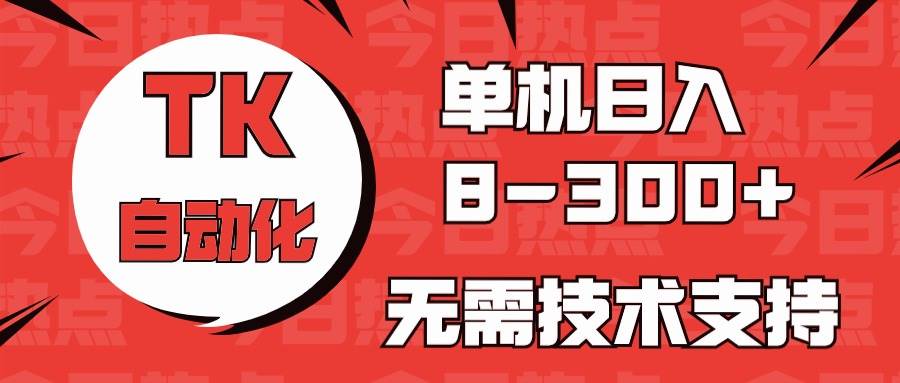 图片[1]-海外手机版TK自动化，单机收益8~300+，无需技术支持，新手小白均可操作-隆盛的微博