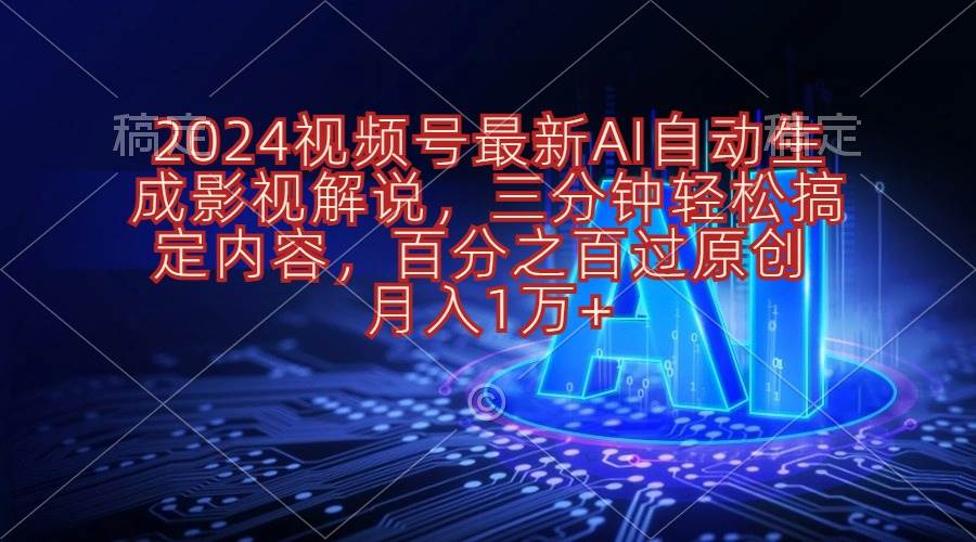 图片[1]-2024视频号最新AI自动生成影视解说，三分钟轻松搞定内容，百分之百过原…-隆盛的微博