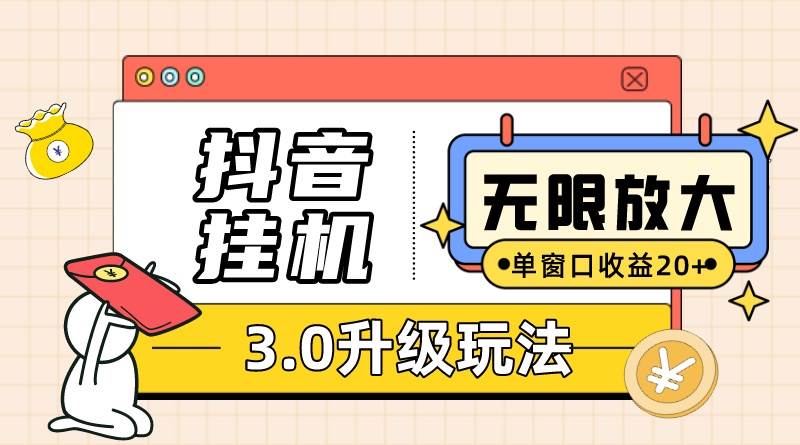 图片[1]-抖音挂机3.0玩法   单窗20-50可放大  支持电脑版本和模拟器（附无限注…-隆盛的微博