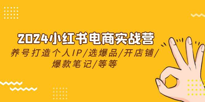 图片[1]-2024小红书电商实战营，养号打造IP/选爆品/开店铺/爆款笔记/等等（24节）-隆盛的微博