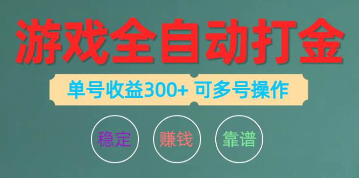 图片[1]-游戏全自动打金，单号收益200左右 可多号操作-隆盛的微博