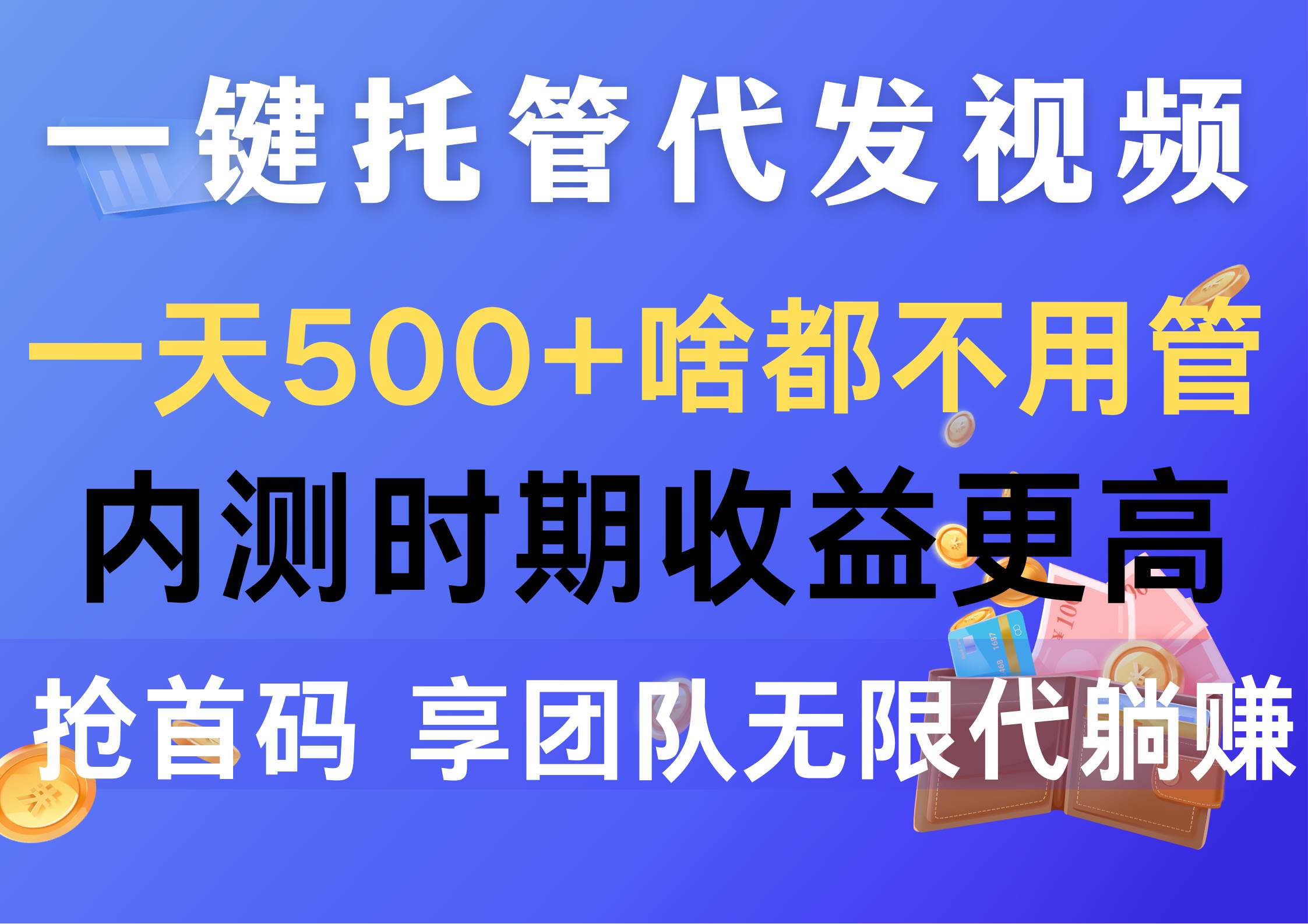 图片[1]-一键托管代发视频，一天500+啥都不用管，内测时期收益更高，抢首码，享…-隆盛的微博