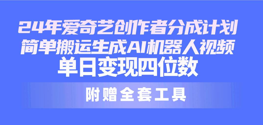 图片[1]-24最新爱奇艺创作者分成计划，简单搬运生成AI机器人视频，单日变现四位数-隆盛的微博