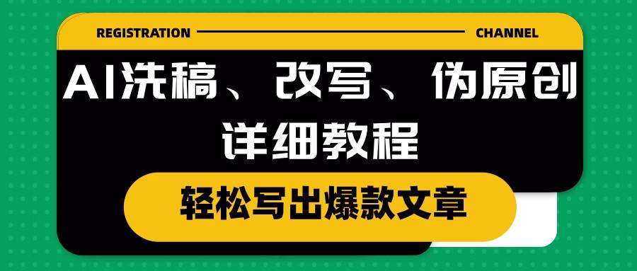 图片[1]-AI洗稿、改写、伪原创详细教程，轻松写出爆款文章-隆盛的微博