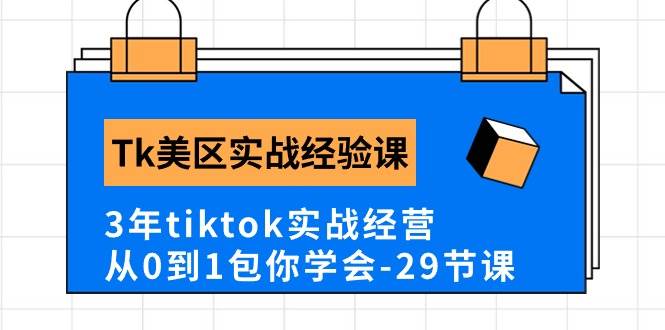 图片[1]-Tk美区实战经验课程分享，3年tiktok实战经营，从0到1包你学会（29节课）-隆盛的微博