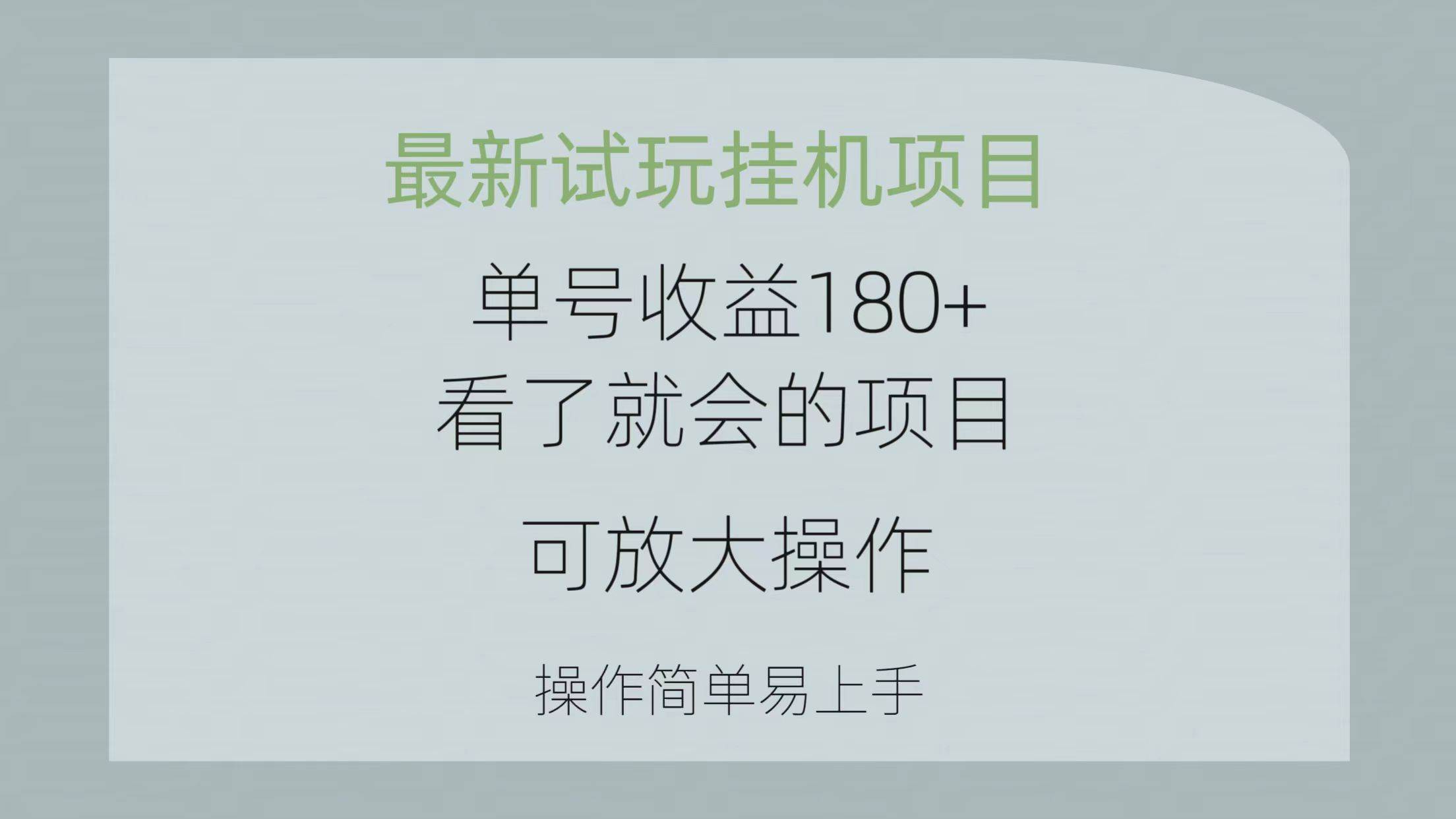 图片[1]-最新试玩挂机项目 单号收益180+看了就会的项目，可放大操作 操作简单易…-隆盛的微博