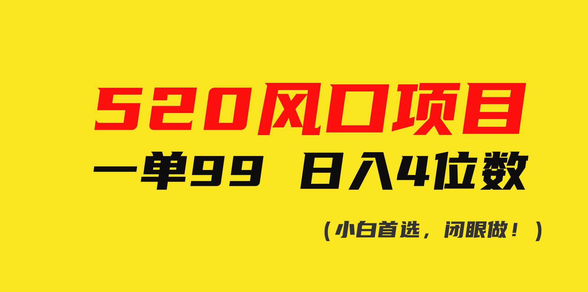 图片[1]-520风口项目一单99 日入4位数(小白首选，闭眼做！)-隆盛的微博