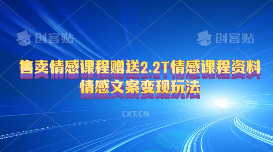 图片[1]-售卖情感课程，赠送2.2T情感课程资料，情感文案变现玩法-隆盛的微博