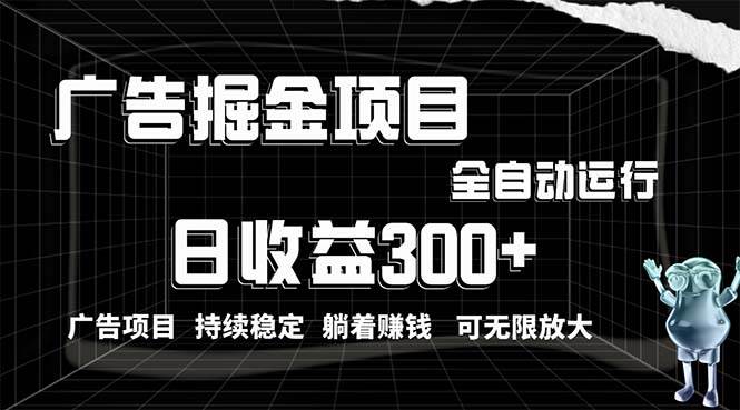 图片[1]-利用广告进行掘金，动动手指就能日入300+无需养机，小白无脑操作，可无…-隆盛的微博