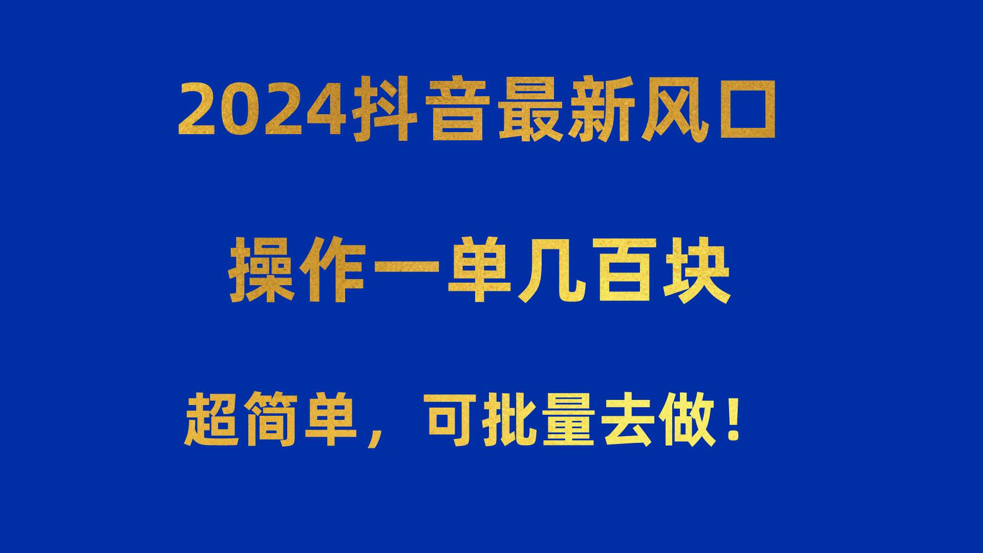 图片[1]-2024抖音最新风口！操作一单几百块！超简单，可批量去做！！！-隆盛的微博