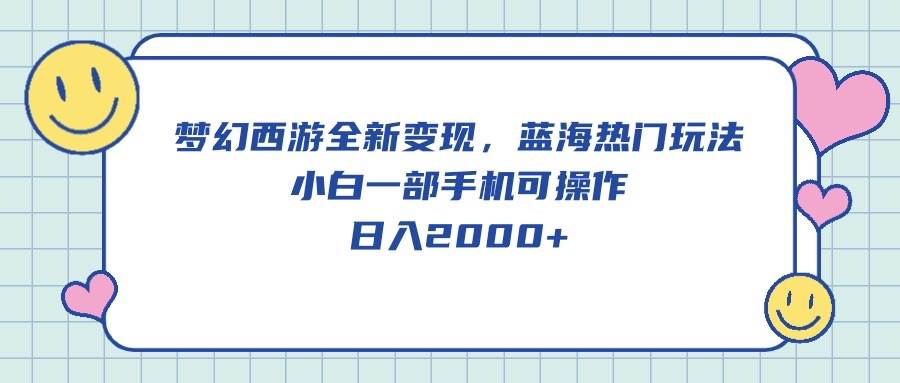 图片[1]-梦幻西游全新变现，蓝海热门玩法，小白一部手机可操作，日入2000+-隆盛的微博