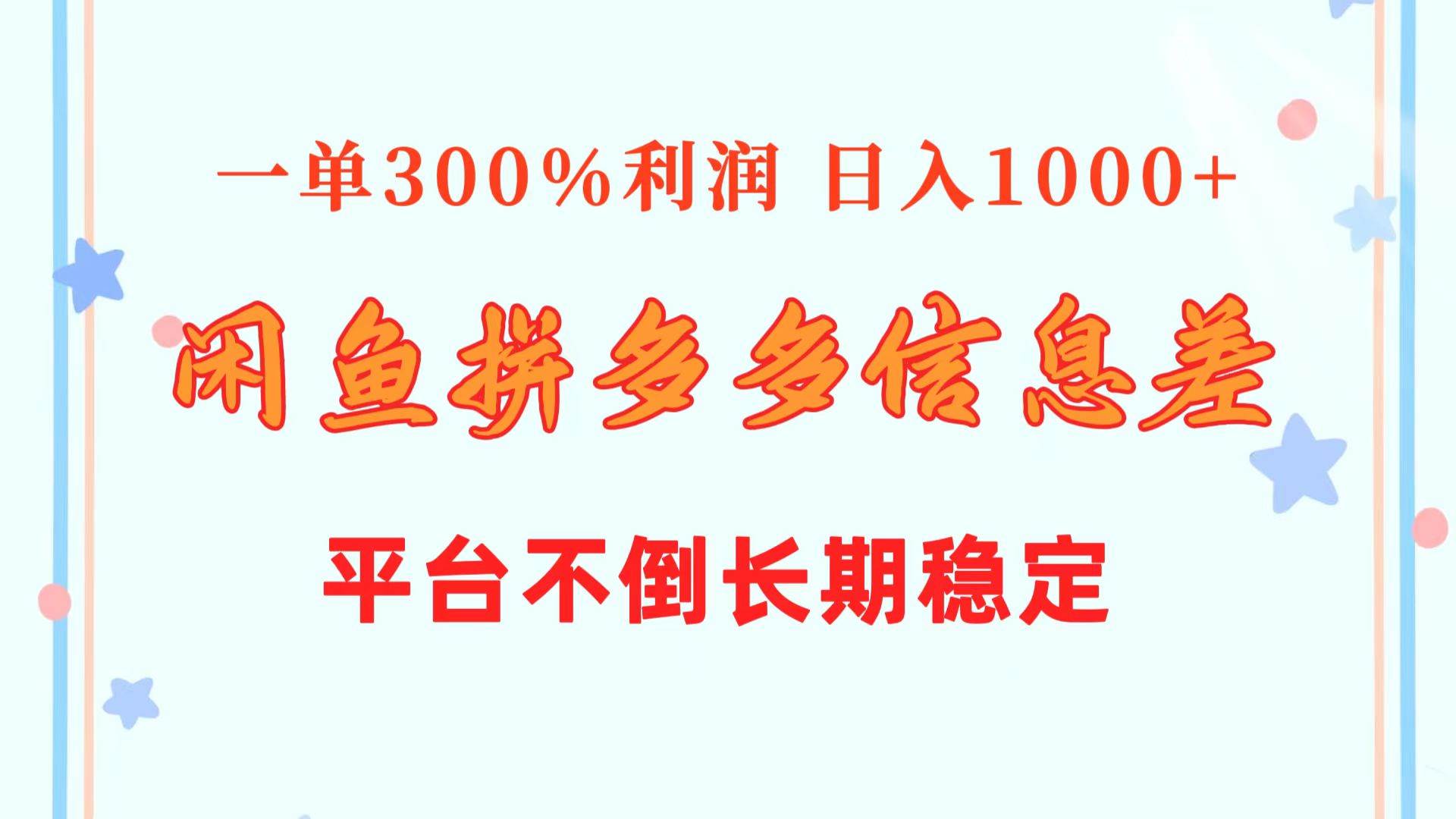 图片[1]-闲鱼配合拼多多信息差玩法  一单300%利润  日入1000+  平台不倒长期稳定-隆盛的微博