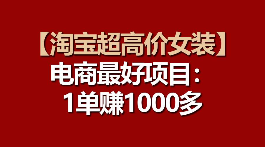 图片[1]-【淘宝超高价女装】电商最好项目：一单赚1000多-隆盛的微博