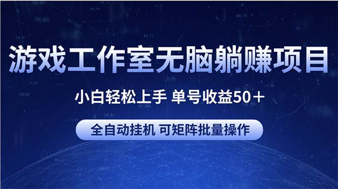 图片[1]-游戏工作室无脑躺赚项目 小白轻松上手 单号收益50＋ 可矩阵批量操作-隆盛的微博