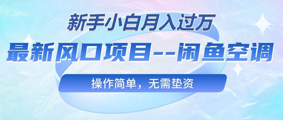 图片[1]-最新风口项目—闲鱼空调，新手小白月入过万，操作简单，无需垫资-隆盛的微博