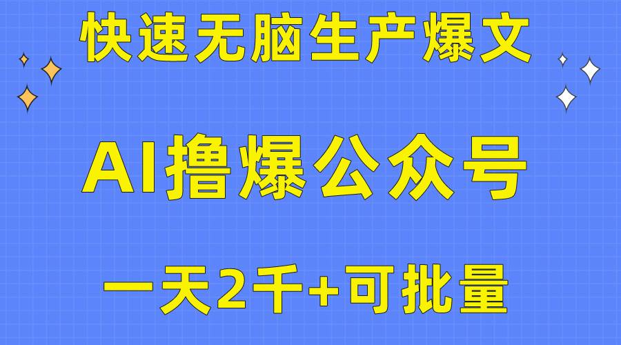 图片[1]-用AI撸爆公众号流量主，快速无脑生产爆文，一天2000利润，可批量！！-隆盛的微博