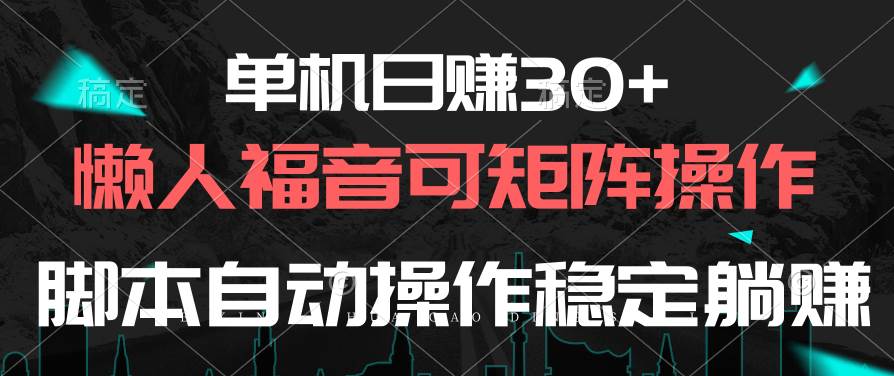 图片[1]-单机日赚30+，懒人福音可矩阵，脚本自动操作稳定躺赚-隆盛的微博