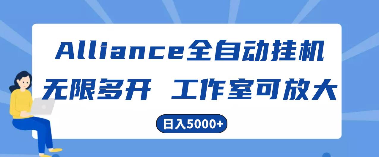 图片[1]-Alliance国外全自动挂机，单窗口收益15+，可无限多开，日入5000+-隆盛的微博