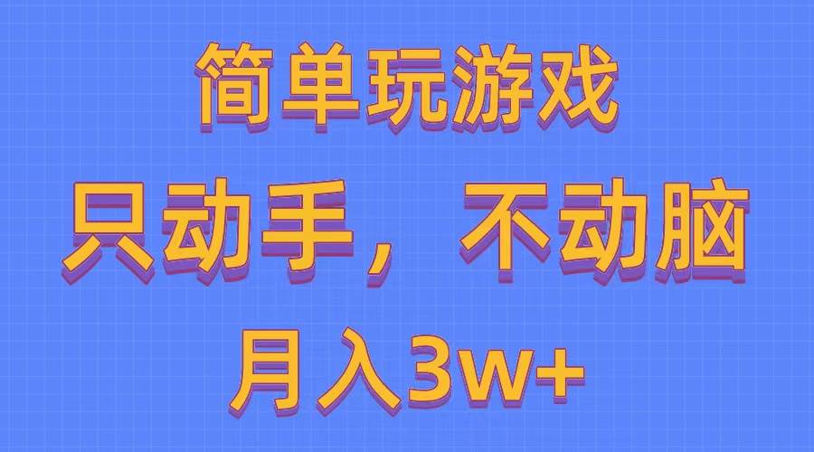 图片[1]-简单玩游戏月入3w+,0成本，一键分发，多平台矩阵（500G游戏资源）-隆盛的微博