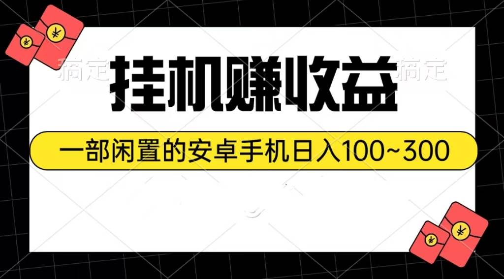 图片[1]-挂机赚收益：一部闲置的安卓手机日入100~300-隆盛的微博