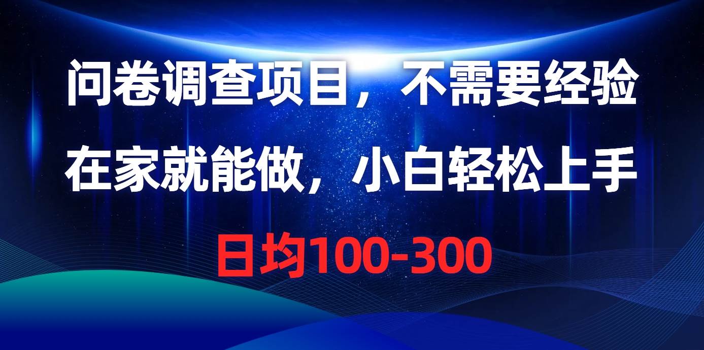 图片[1]-问卷调查项目，不需要经验，在家就能做，小白轻松上手，日均100-300-隆盛的微博