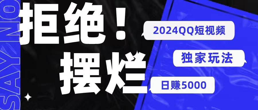 图片[1]-2024QQ短视频暴力独家玩法 利用一个小众软件，无脑搬运，无需剪辑日赚…-隆盛的微博