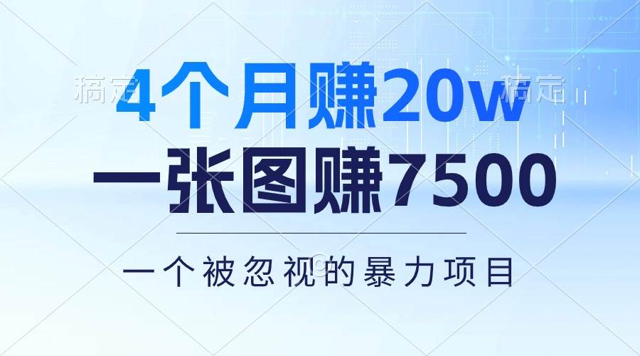 图片[1]-4个月赚20万！一张图赚7500！多种变现方式，一个被忽视的暴力项目-隆盛的微博