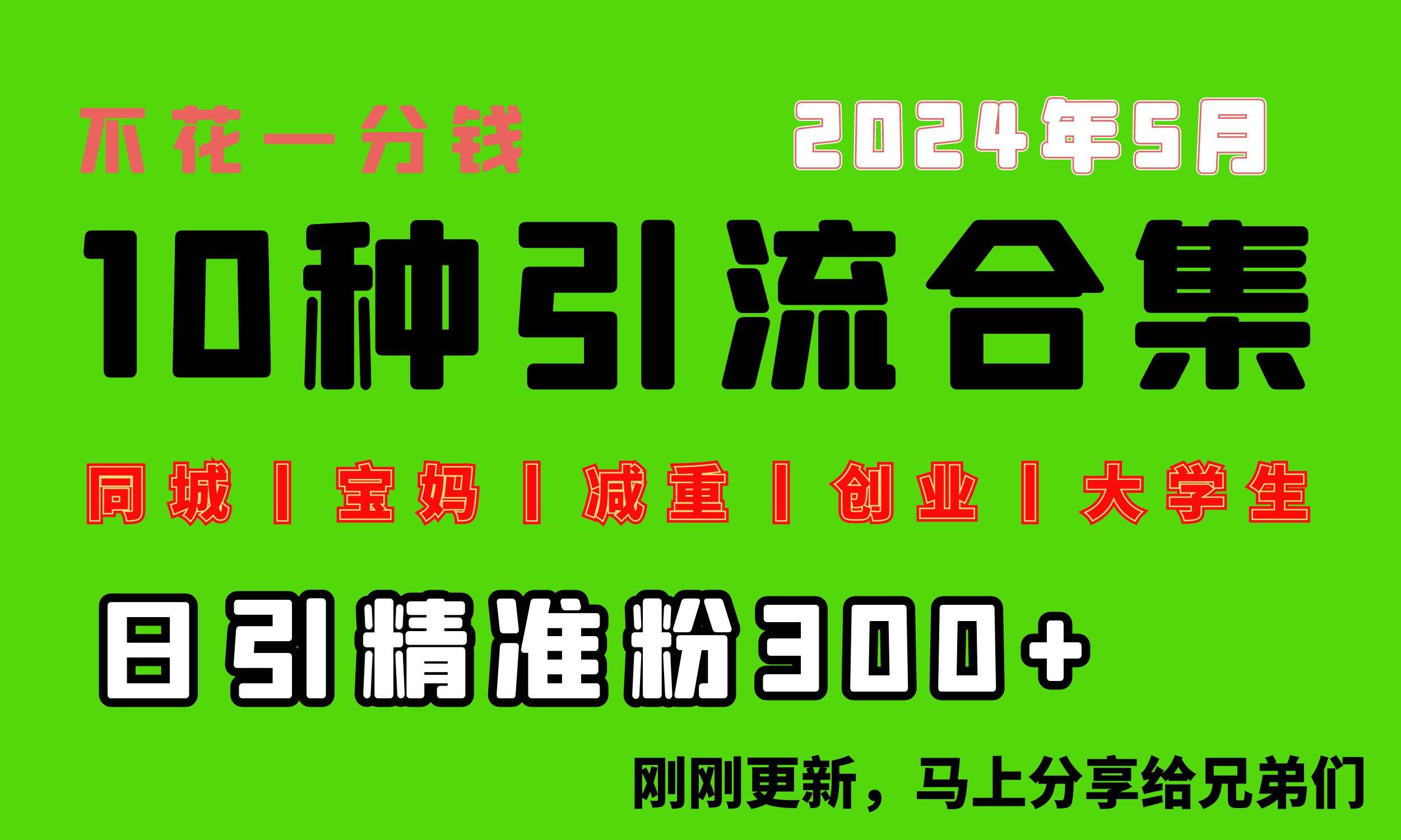 图片[1]-0投入，每天搞300+“同城、宝妈、减重、创业、大学生”等10大流量！-隆盛的微博