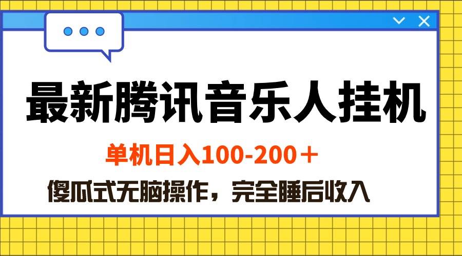 图片[1]-最新腾讯音乐人挂机项目，单机日入100-200 ，傻瓜式无脑操作-隆盛的微博