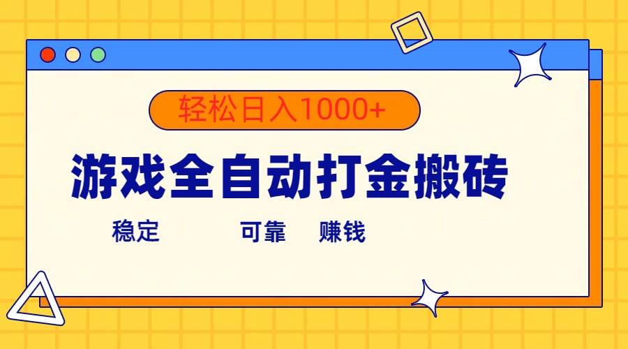 图片[1]-游戏全自动打金搬砖，单号收益300+ 轻松日入1000+-隆盛的微博