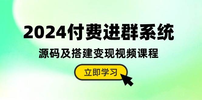 图片[1]-2024付费进群系统，源码及搭建变现视频课程（教程+源码）-隆盛的微博