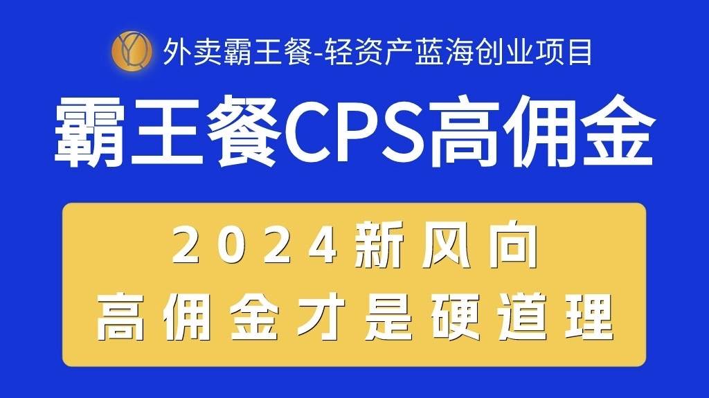 图片[1]-外卖霸王餐 CPS超高佣金，自用省钱，分享赚钱，2024蓝海创业新风向-隆盛的微博