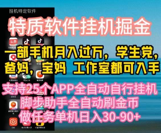 图片[1]-特质APP软件全自动挂机掘金，月入10000+宝妈宝爸，学生党必做项目-隆盛的微博