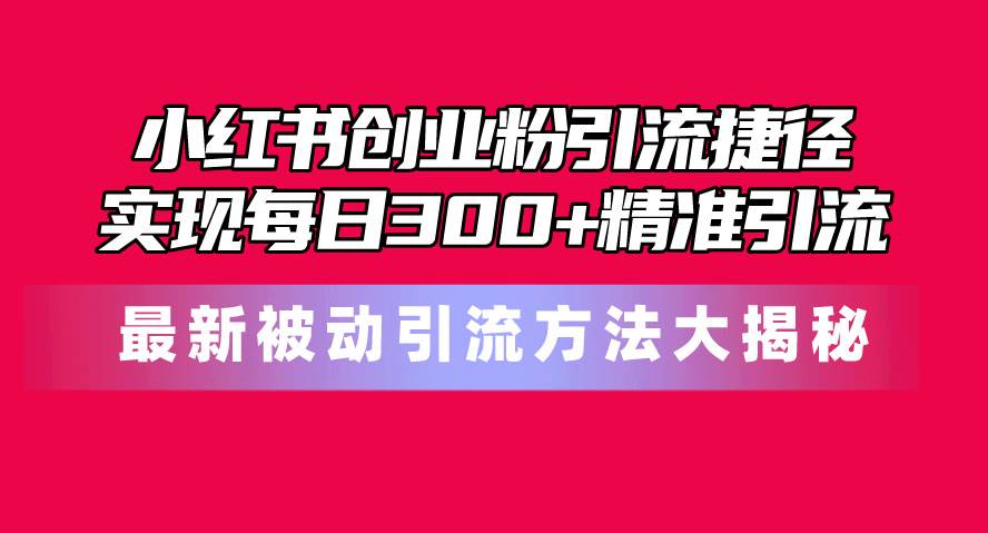 图片[1]-小红书创业粉引流捷径！最新被动引流方法大揭秘，实现每日300+精准引流-隆盛的微博