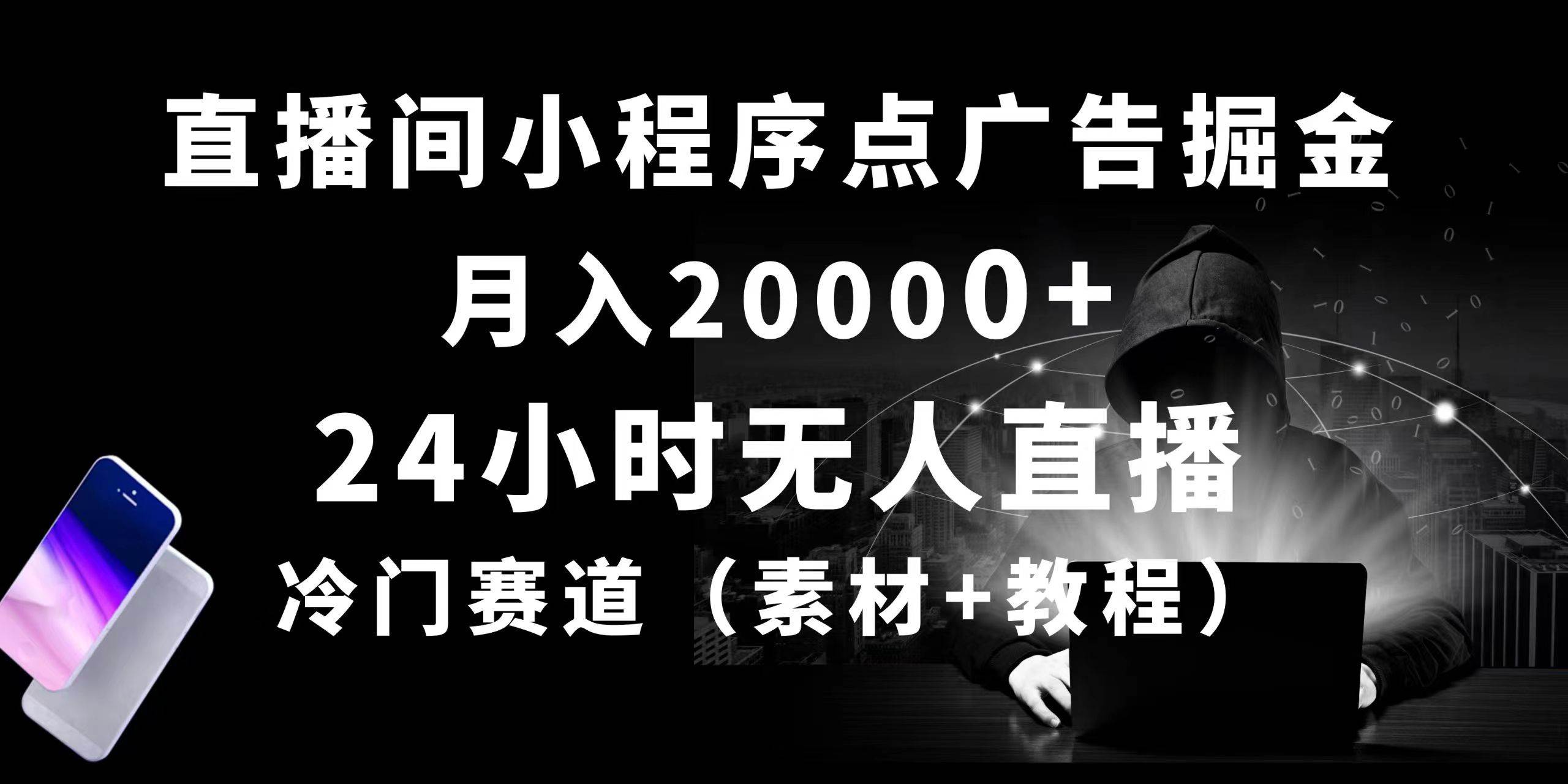 图片[1]-24小时无人直播小程序点广告掘金， 月入20000+，冷门赛道，起好猛，独…-隆盛的微博