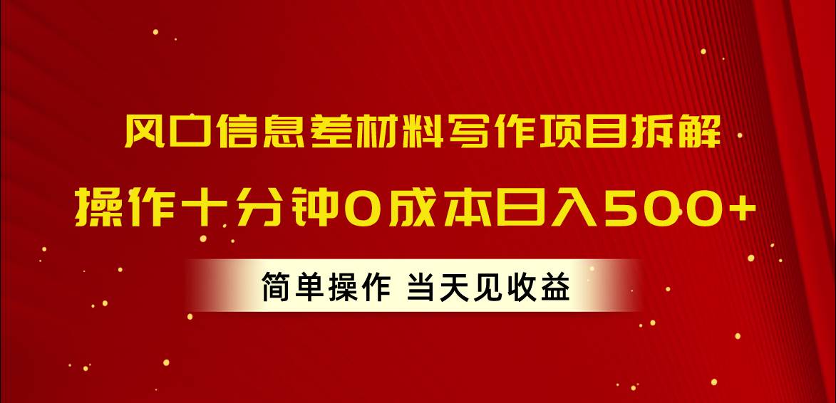 图片[1]-风口信息差材料写作项目拆解，操作十分钟0成本日入500+，简单操作当天…-隆盛的微博