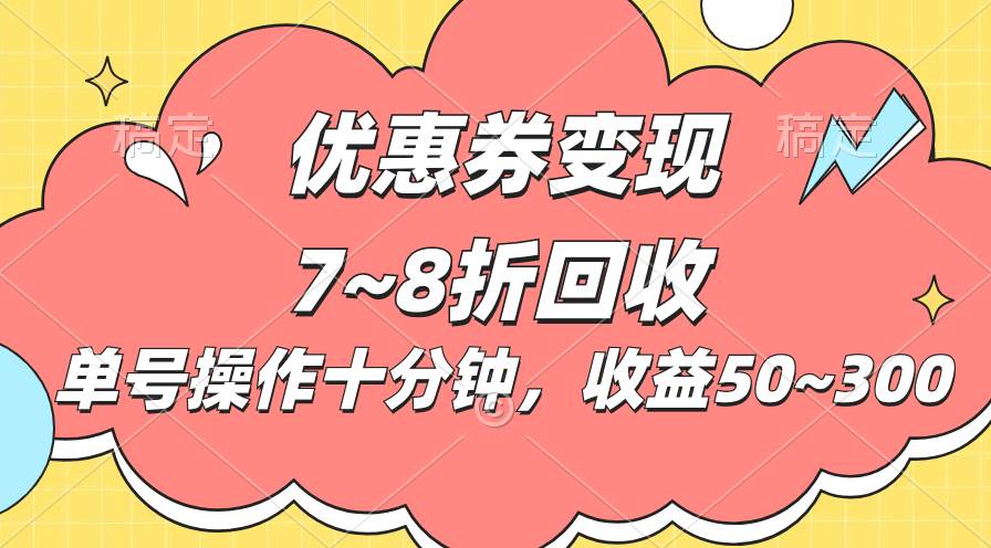 图片[1]-电商平台优惠券变现，单账号操作十分钟，日收益50~300-隆盛的微博