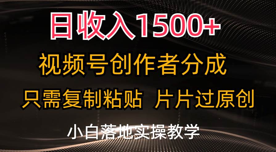 图片[1]-日收入1500+，视频号创作者分成，只需复制粘贴，片片过原创，小白也可…-隆盛的微博