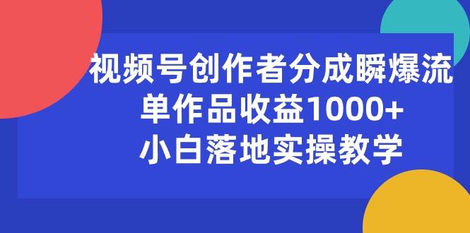 图片[1]-视频号创作者分成瞬爆流，单作品收益1000+，小白落地实操教学-隆盛的微博