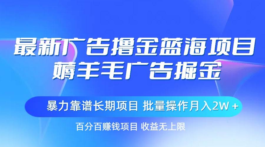 图片[1]-最新广告撸金蓝海项目，薅羊毛广告掘金 长期项目 批量操作月入2W＋-隆盛的微博