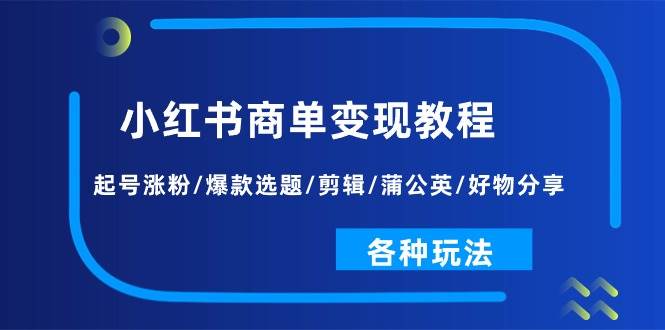 图片[1]-小红书商单变现教程：起号涨粉/爆款选题/剪辑/蒲公英/好物分享/各种玩法-隆盛的微博