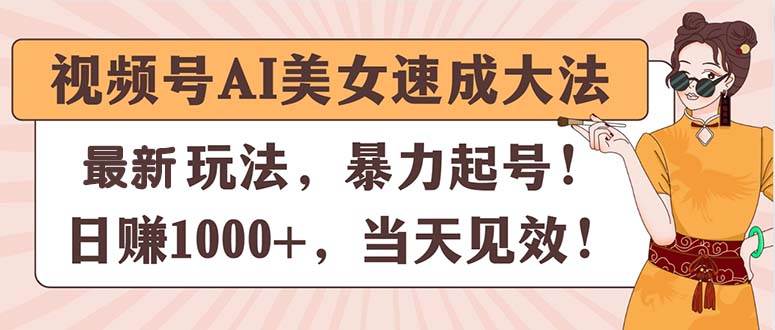 图片[1]-视频号AI美女速成大法，暴力起号，日赚1000+，当天见效-隆盛的微博