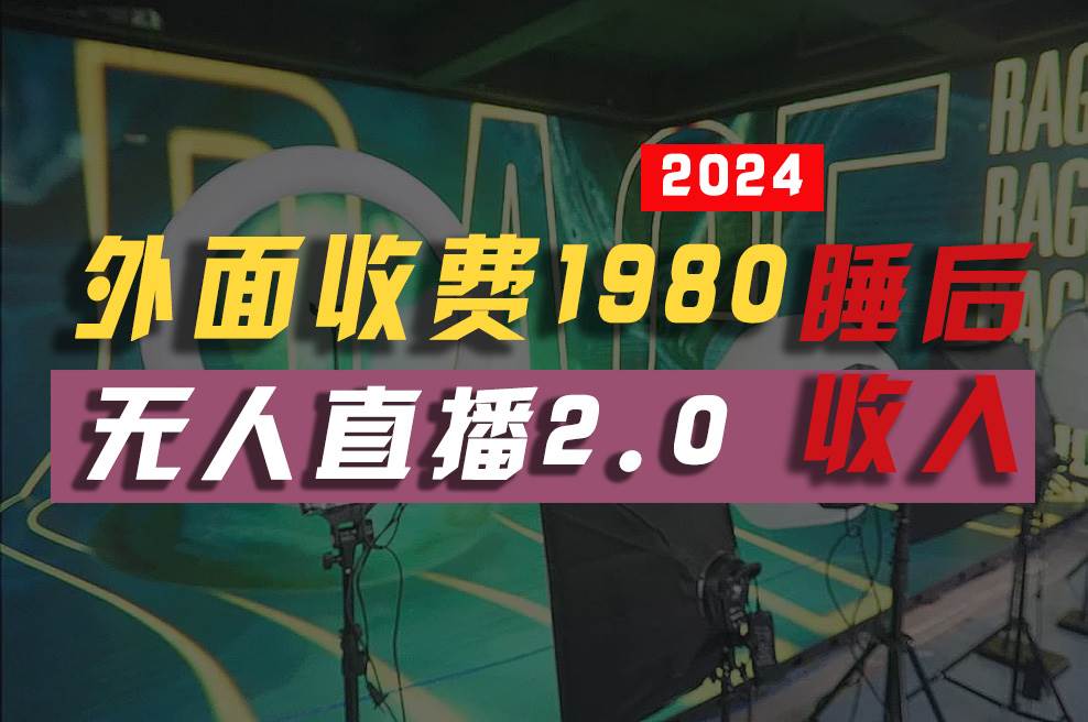 图片[1]-2024年【最新】全自动挂机，支付宝无人直播2.0版本，小白也能月如2W+ …-隆盛的微博