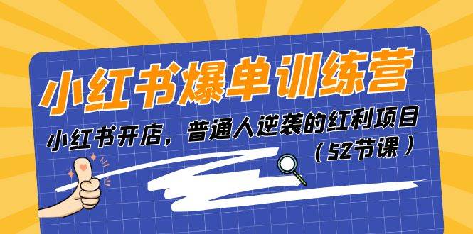 图片[1]-小红书爆单训练营，小红书开店，普通人逆袭的红利项目（52节课）-隆盛的微博