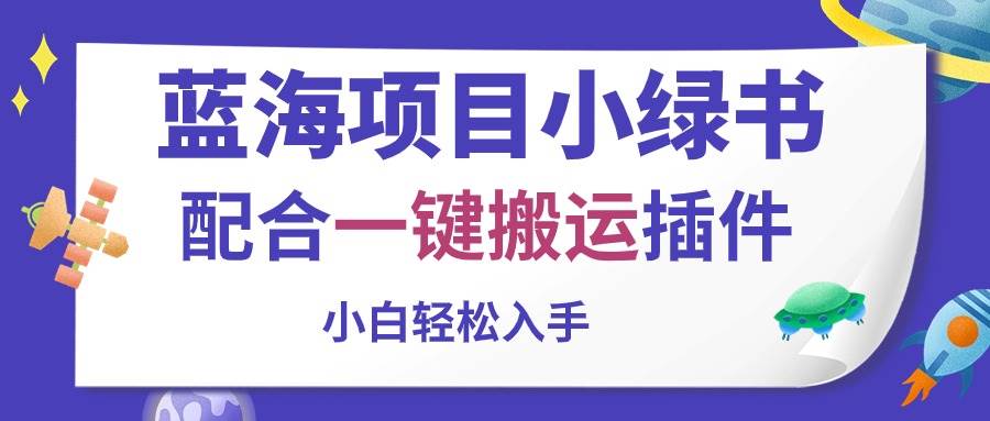 图片[1]-蓝海项目小绿书，配合一键搬运插件，小白轻松入手-隆盛的微博