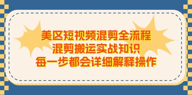 图片[1]-美区短视频混剪全流程，混剪搬运实战知识，每一步都会详细解释操作-隆盛的微博