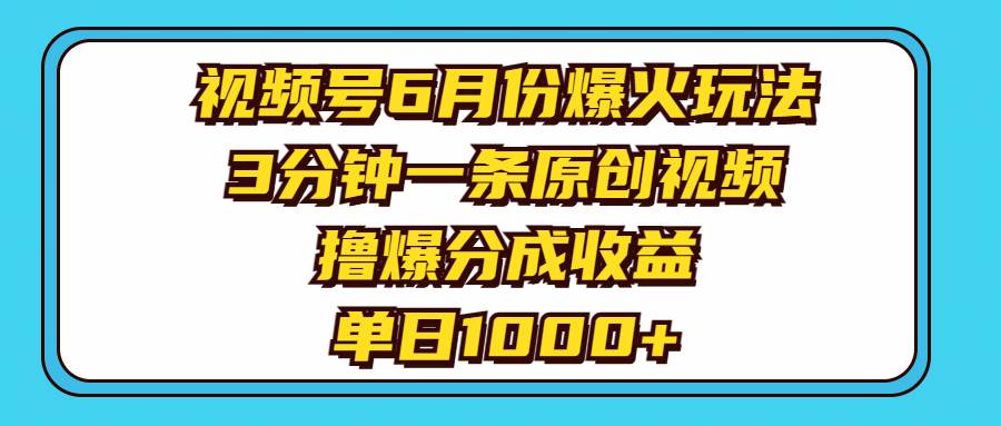 图片[1]-视频号6月份爆火玩法，3分钟一条原创视频，撸爆分成收益，单日1000+-隆盛的微博