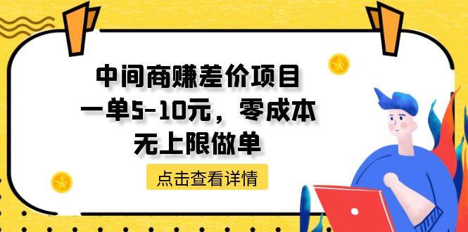 图片[1]-中间商赚差价天花板项目，一单5-10元，零成本，无上限做单-隆盛的微博