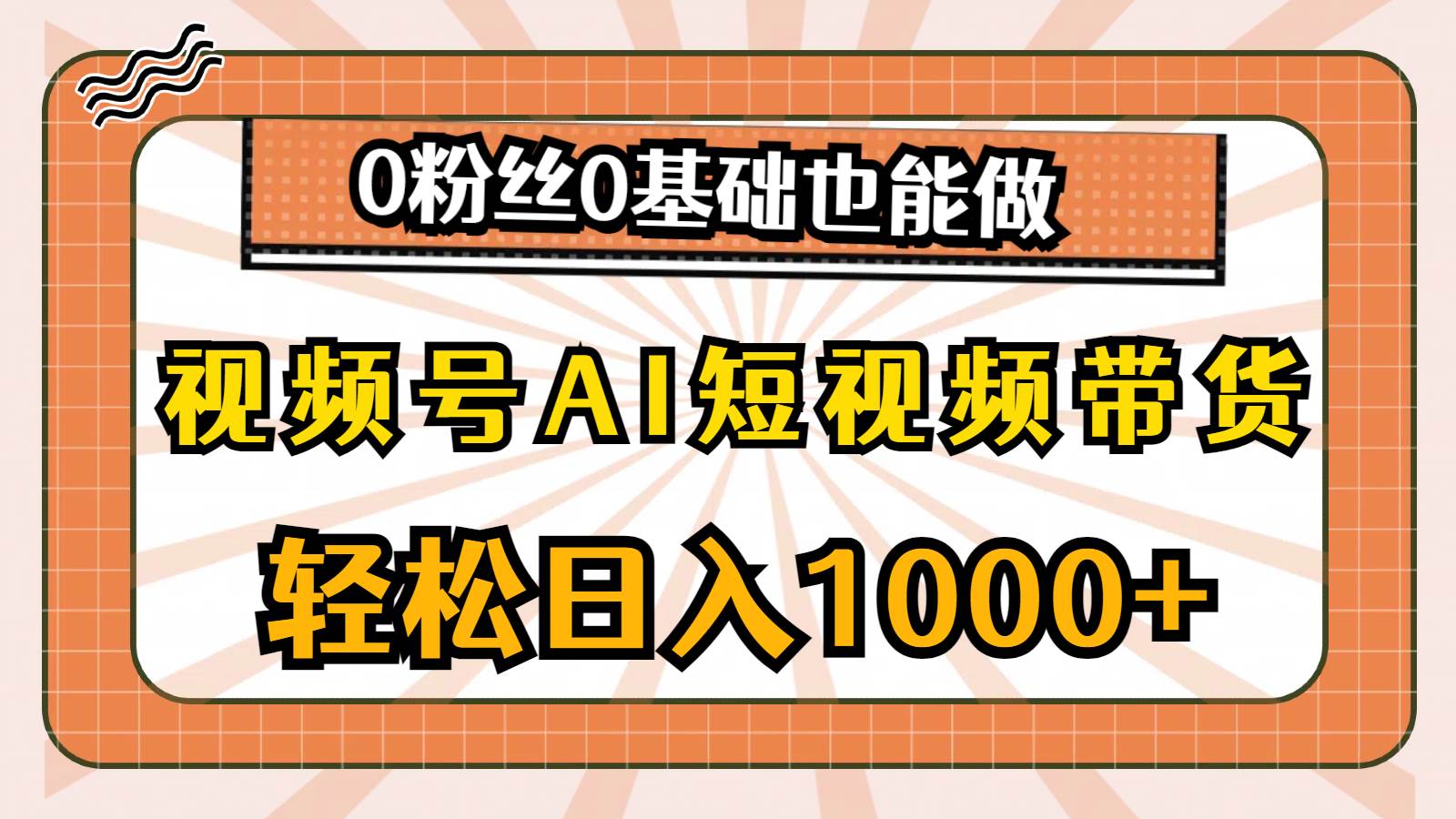 图片[1]-视频号AI短视频带货，轻松日入1000+，0粉丝0基础也能做-隆盛的微博